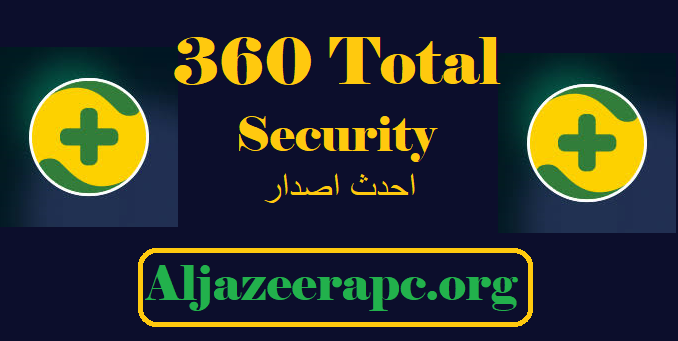 360 Total Security احدث اصدار