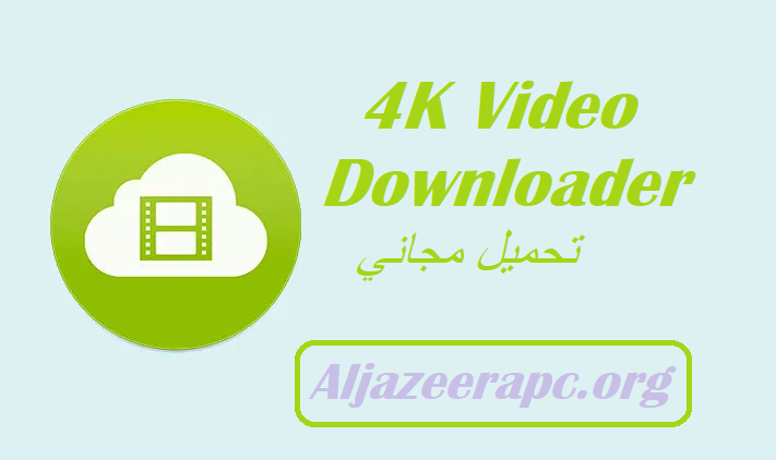 4K Video Downloader تحميل مجاني