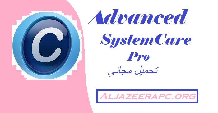 Advanced SystemCare Pro تحميل مجاني