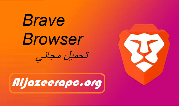 Brave Browser تحميل مجاني