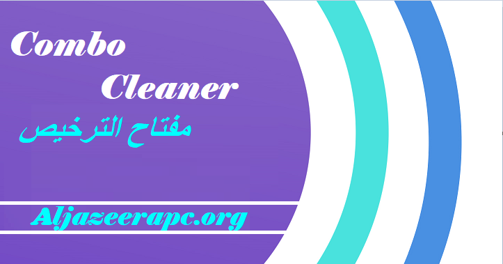 Combo Cleaner مفتاح الترخيص