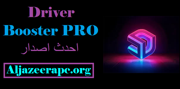 Driver Booster PRO احدث اصدار