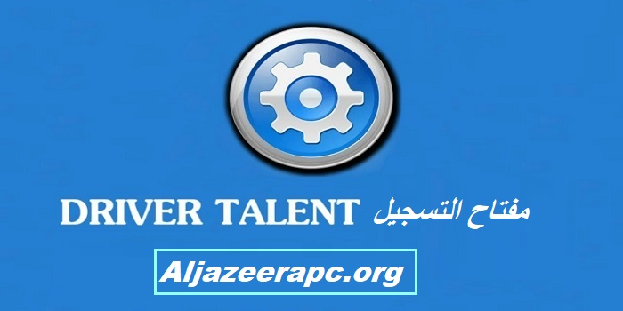 Driver Talent مفتاح التفعيل.