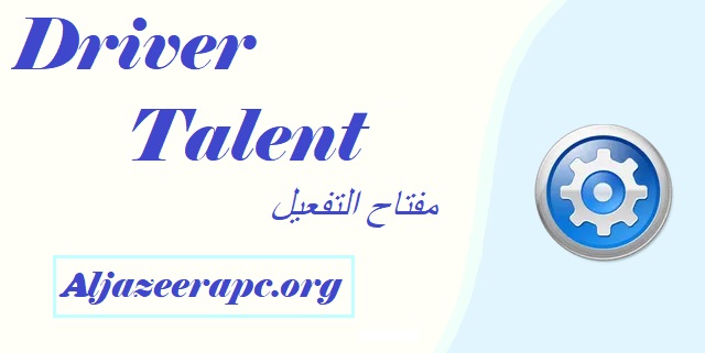 Driver Talent مفتاح التفعيل.