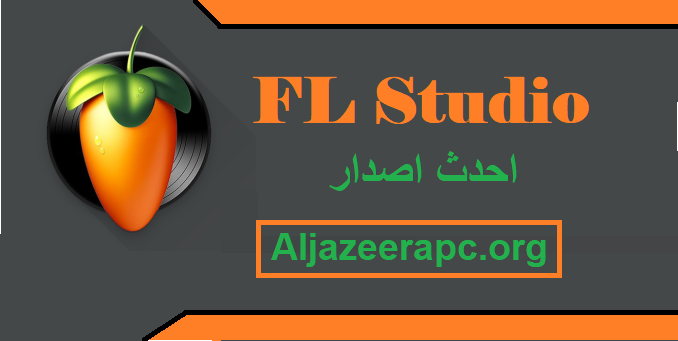 FL Studio احدث اصدار,