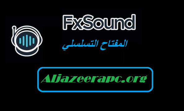 FxSound المفتاح التسلسلي