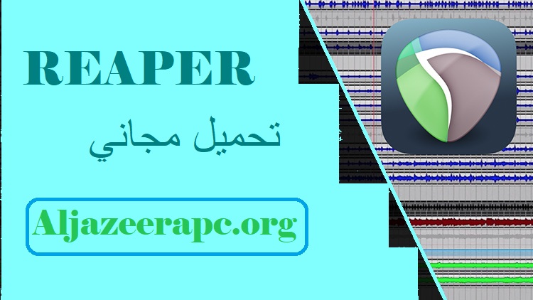 REAPER تحميل مجاني