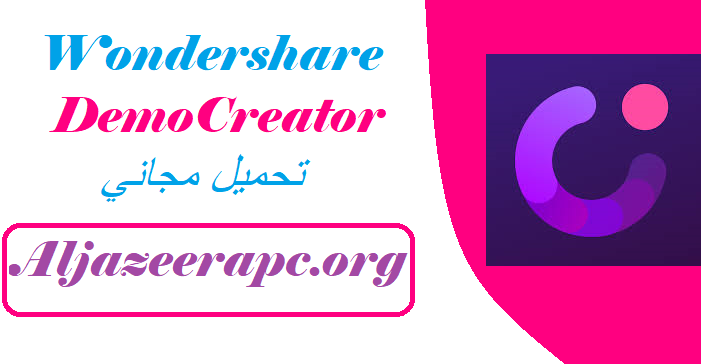 Wondershare DemoCreator تحميل مجاني