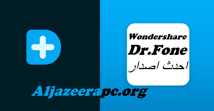 Wondershare Dr.Fone احدث اصدار