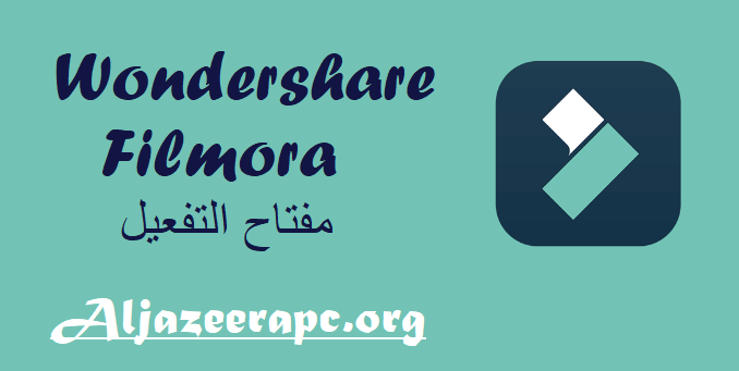 Wondershare Filmora مفتاح التفعيل