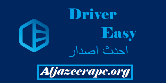 Driver Easy احدث اصدار