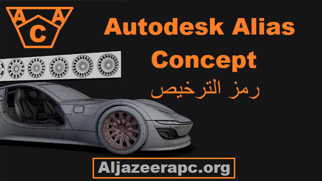 Autodesk Alias Concept رمز الترخيص