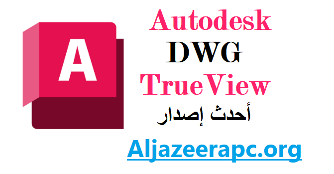 Autodesk DWG TrueView أحدث إصدار