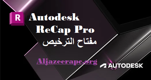 Autodesk ReCap Pro  مفتاح الترخيص