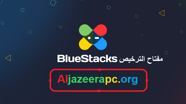 BlueStacks مفتاح الترخيص