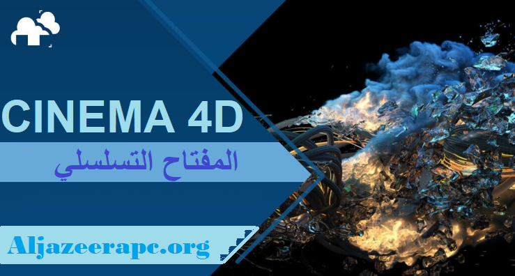 CINEMA 4D المفتاح التسلسلي