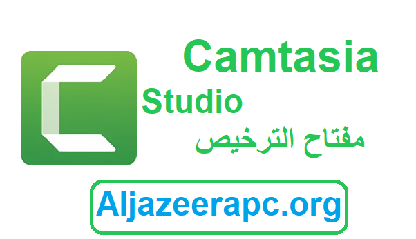 Camtasia Studio مفتاح الترخيص