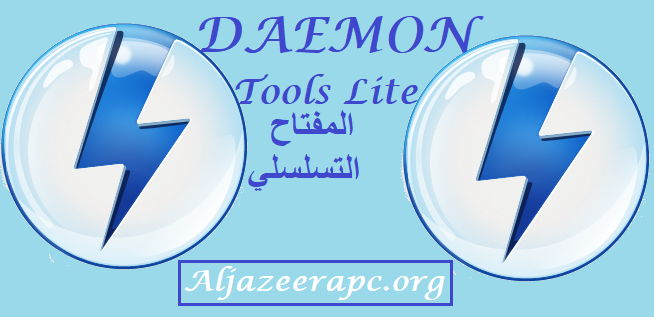 DAEMON Tools Lite المفتاح التسلسلي