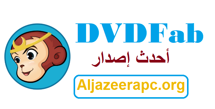 DVDFab أحدث إصدار