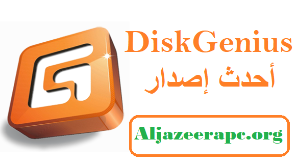 DiskGenius أحدث إصدار