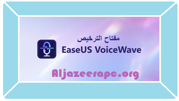 EaseUS VoiceWave مفتاح الترخيص