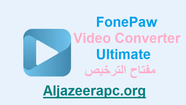 FonePaw Video Converter Ultimate مفتاح الترخيص