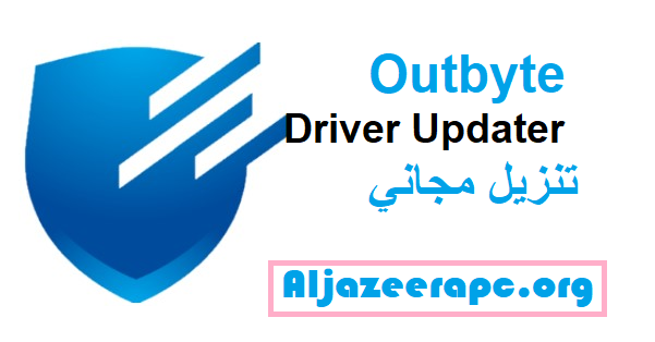 Outbyte Driver Updater تنزيل مجاني