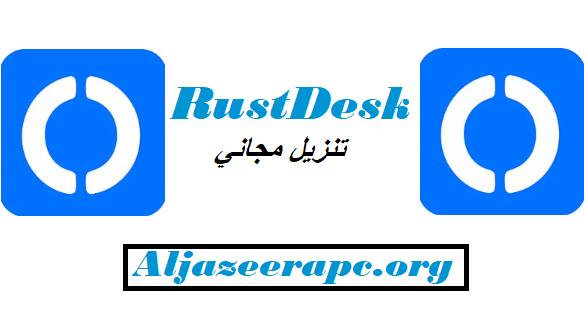 RustDesk تنزيل مجاني