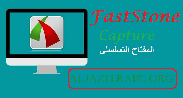 FastStone Capture المفتاح التسلسلي